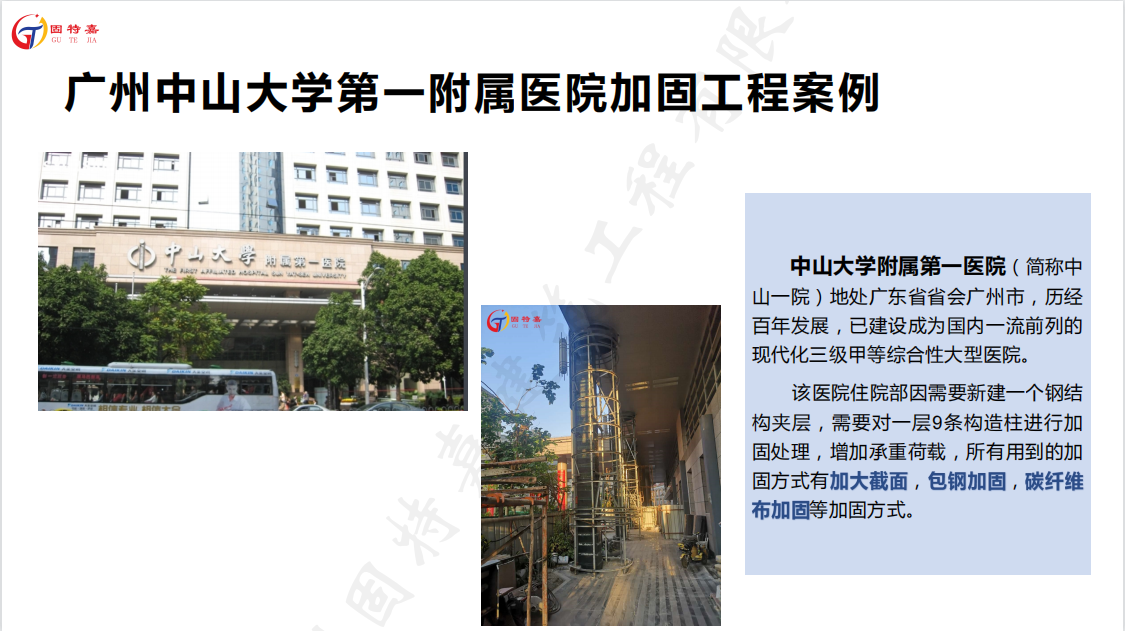 廣州中山大學第一附屬醫(yī)院加固工程案例